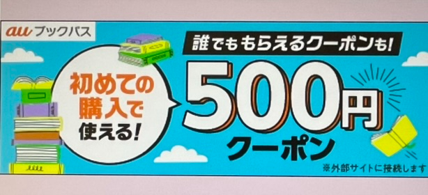 UQモバイル　auブックパスクーポン